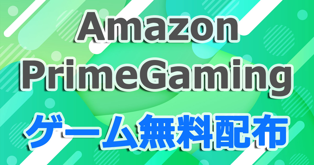プライムゲーミング