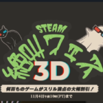 Steam絶叫フェス3