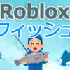 フィッシュ